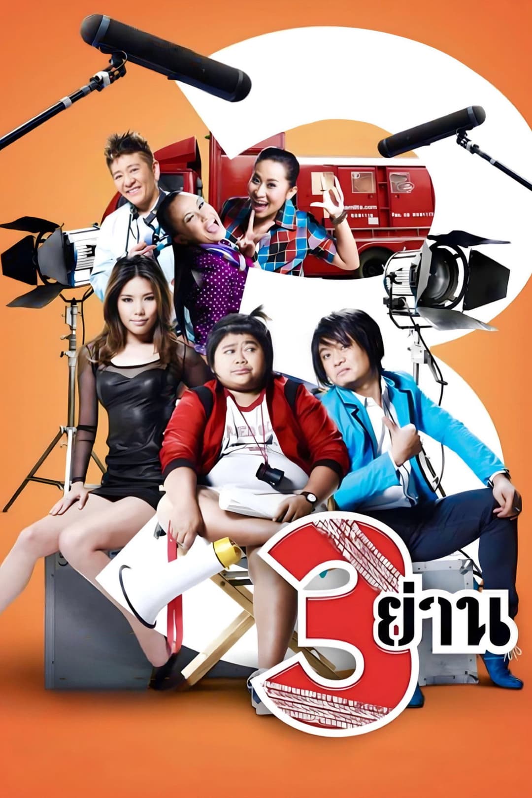 Poster di 3 ย่าน