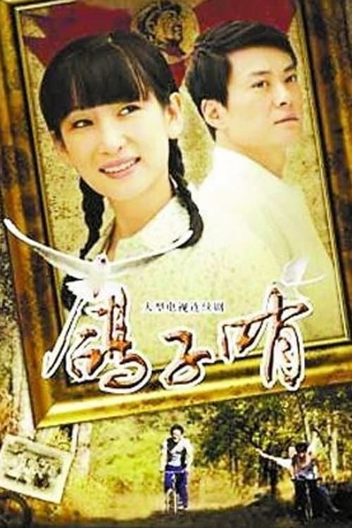 Poster di 鸽子哨