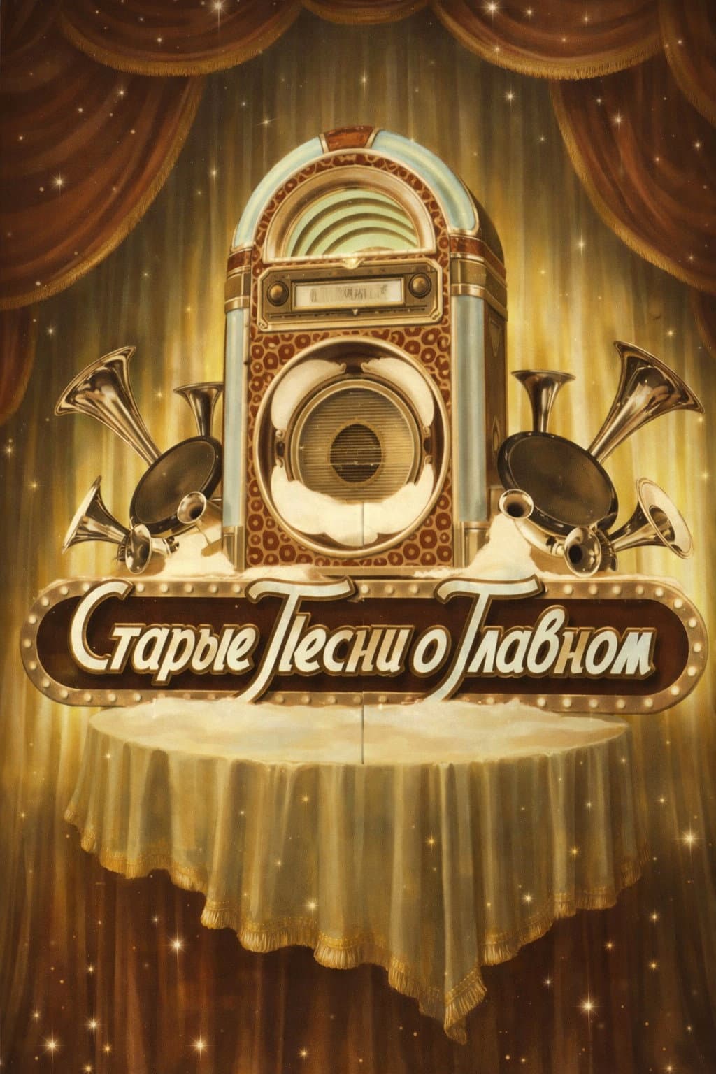 Poster di Старые песни о главном