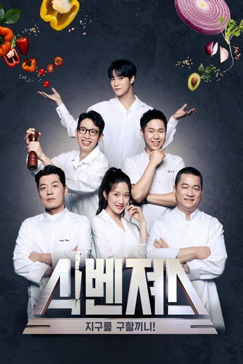 Poster di 식벤져스