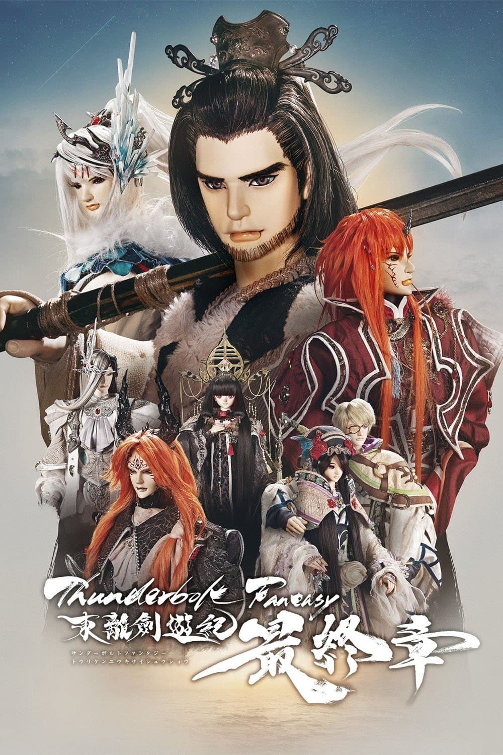 Poster di Thunderbolt Fantasy 東離劍遊紀 最終章