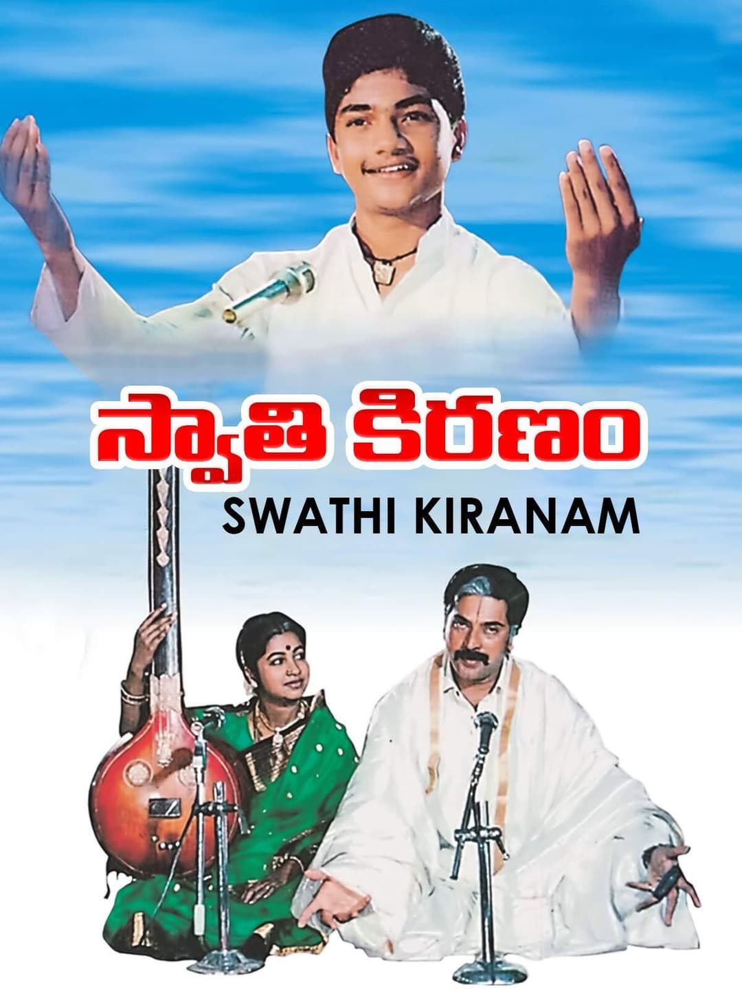 Poster di స్వాతి కిరణం