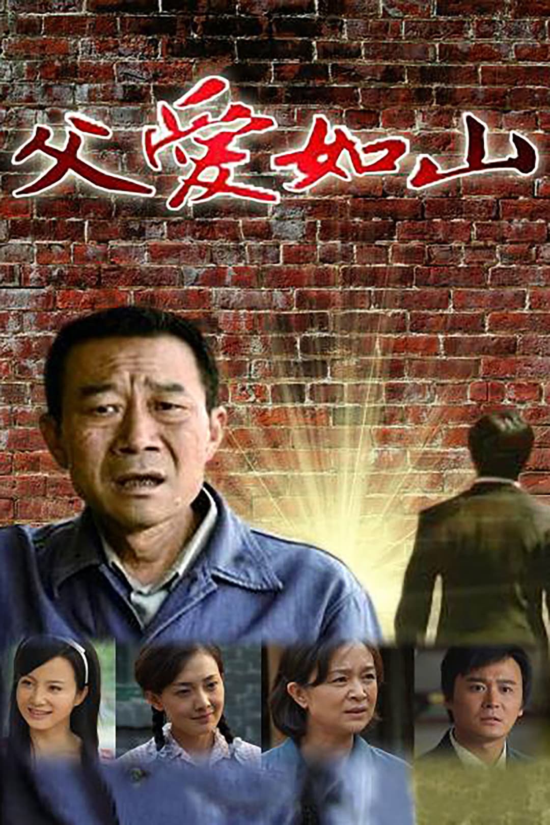 Poster di 父爱如山