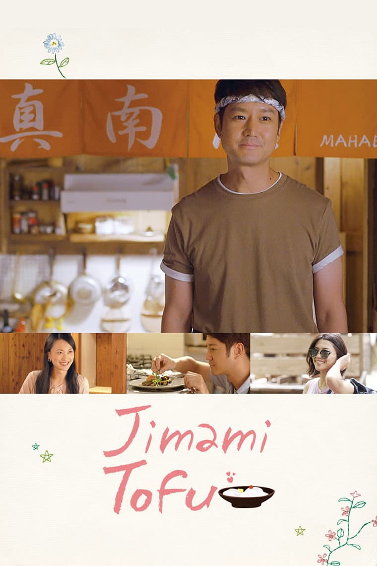 Poster di ジーマーミ豆腐