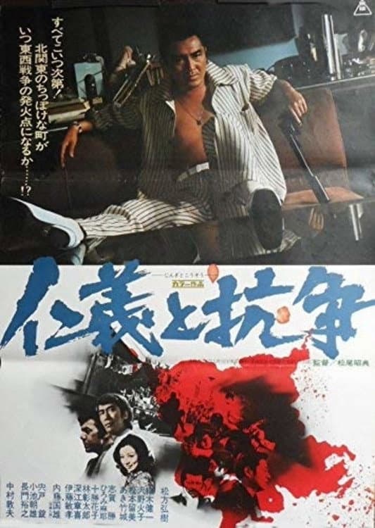Poster di 仁義と抗争
