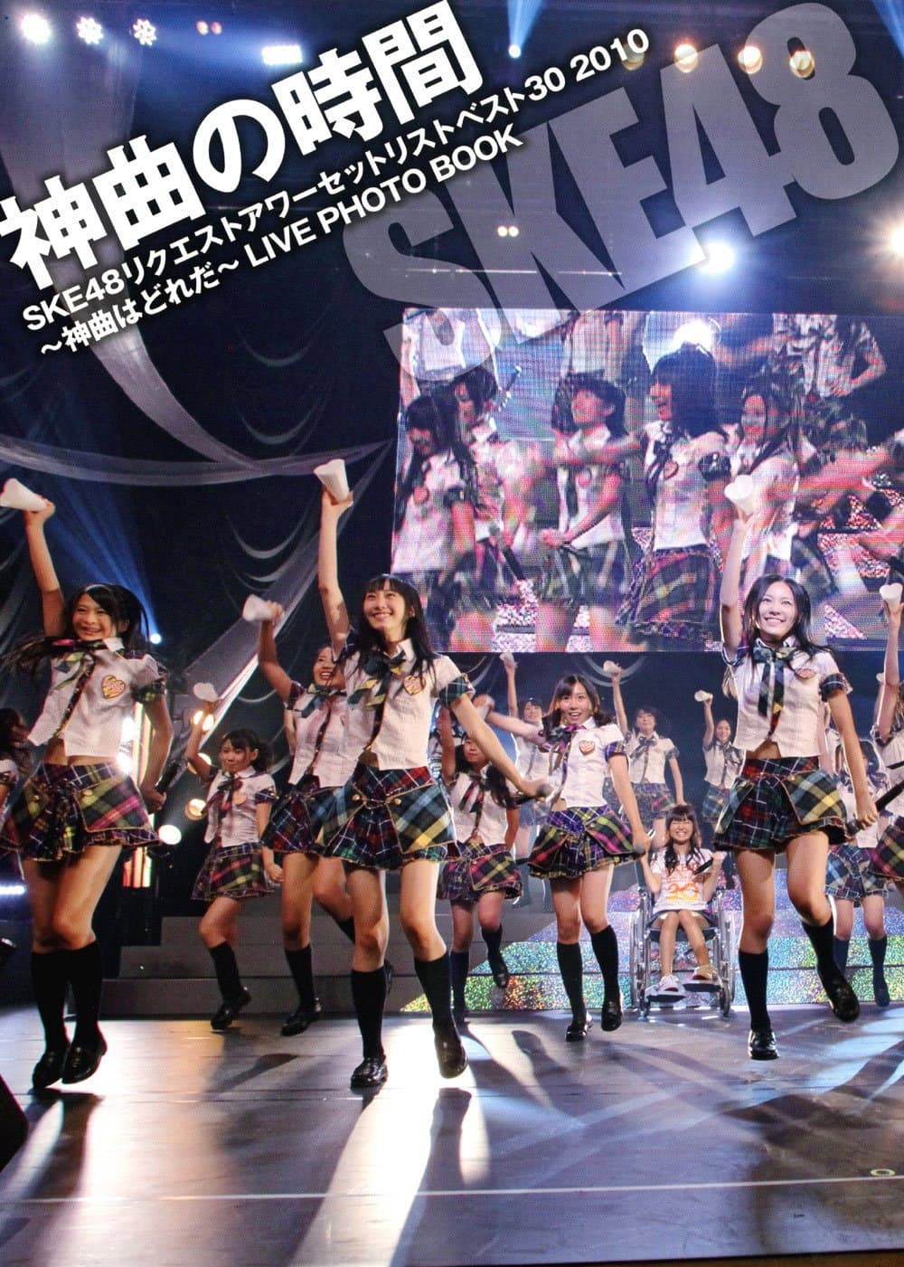 Poster di SKE48 リクエストアワー セットリストベスト30 2010