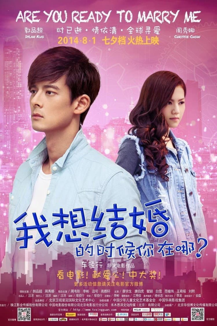 Poster di 我想结婚的时候你在哪