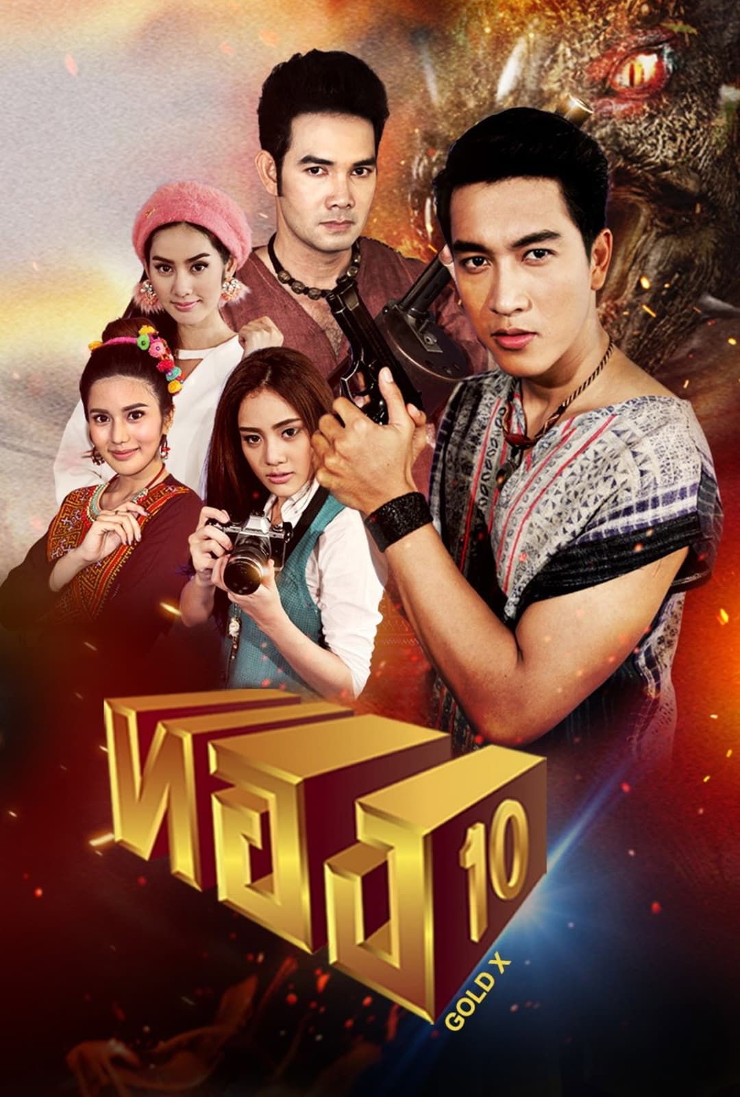 Poster di ทอง 10