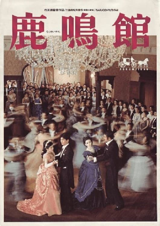 Poster di 鹿鳴館