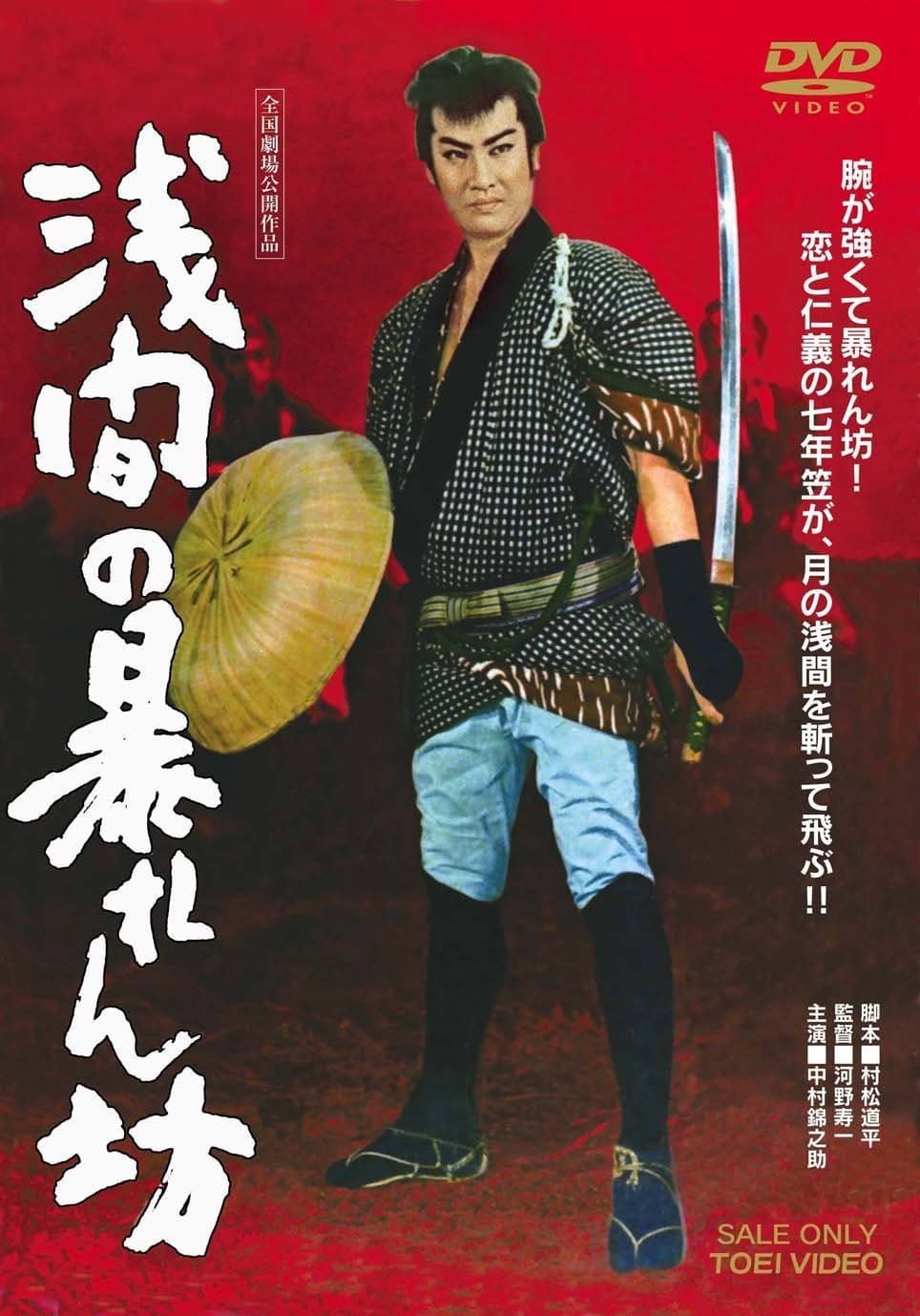 Poster di 浅間の暴れん坊