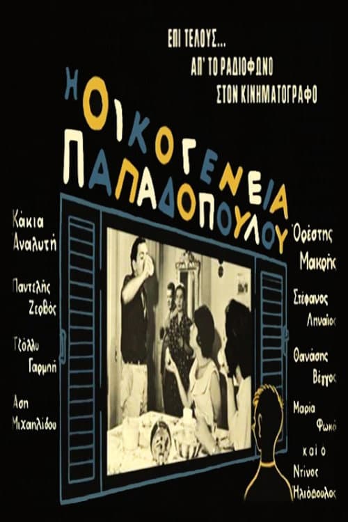 Poster di Οικογένεια Παπαδοπούλου