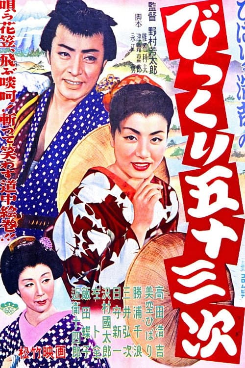 Poster di びっくり五十三次