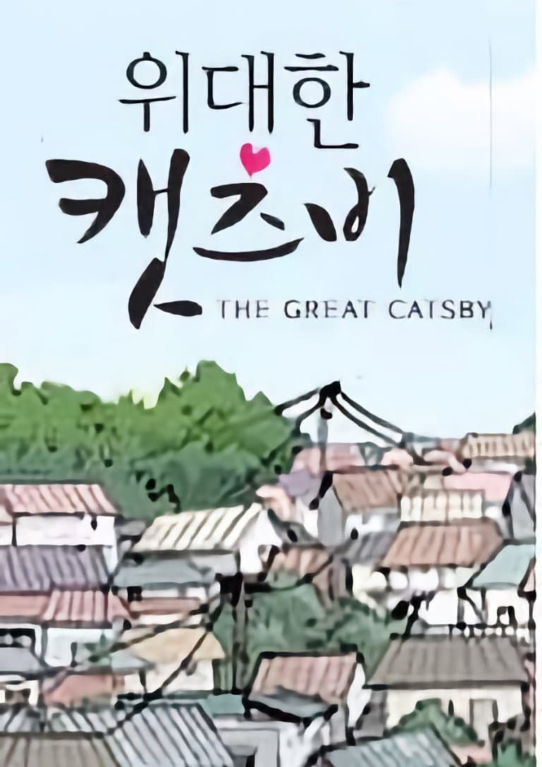 Poster di 위대한 캣츠비