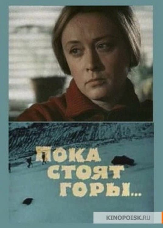 Poster di Пока стоят горы...
