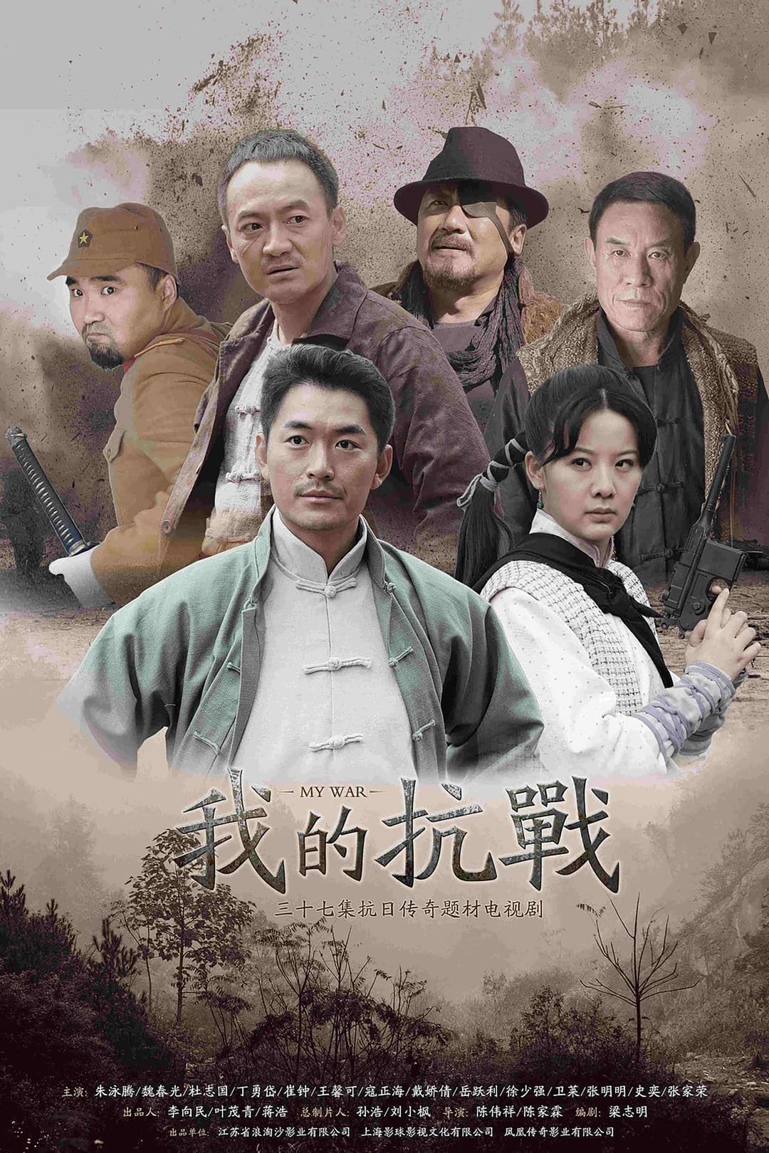 Poster di 我的抗战