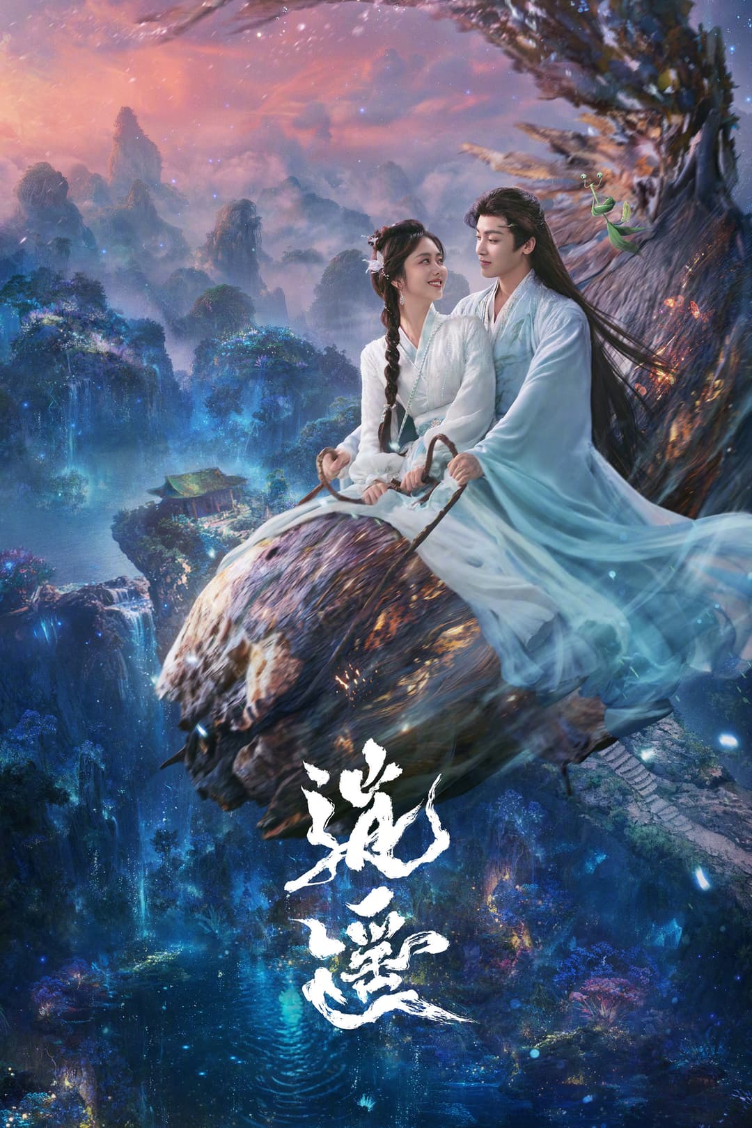 Poster di 逍遥