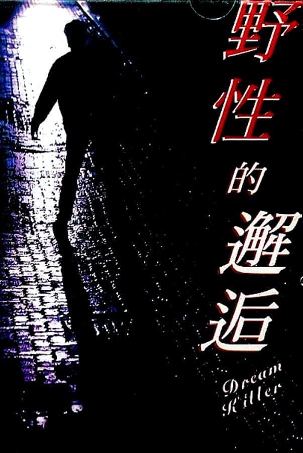 Poster di 野性的邂逅