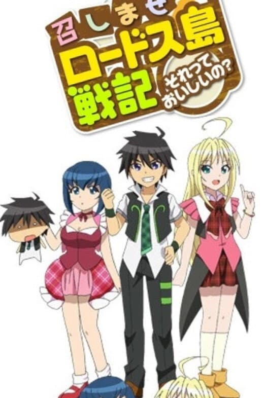 Poster di 召しませロードス島戦記 ～それっておいしいの？～