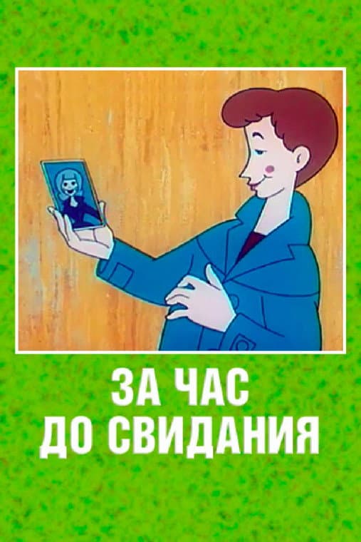 Poster di За час до свидания