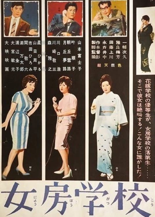 Poster di 女房学校