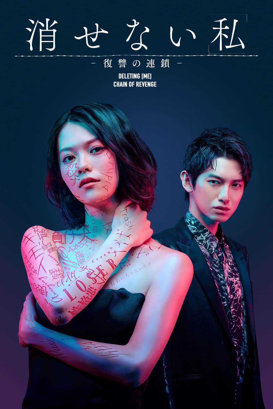 Poster di Kesenai Watashi - fukushû no rensa -