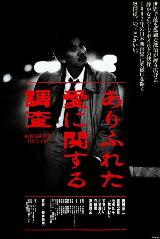Poster di ありふれた愛に関する調査