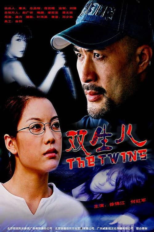 Poster di 雙生兒