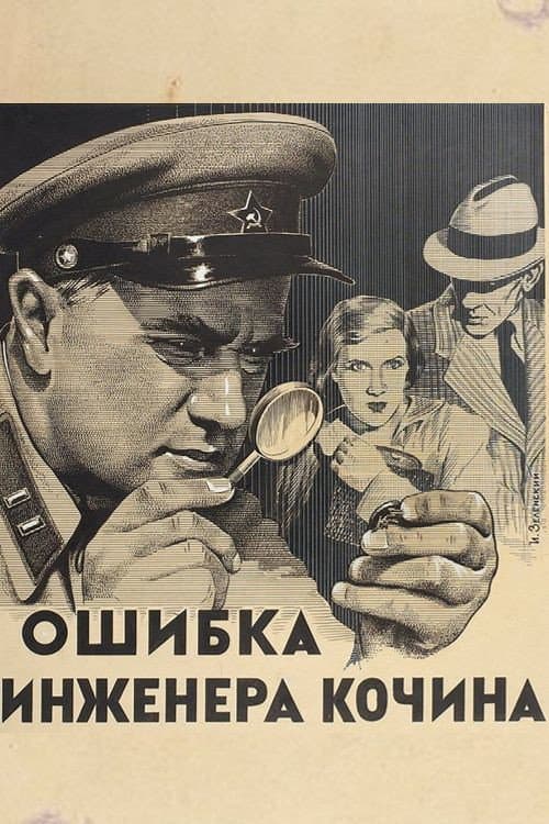 Poster di Ошибка инженера Кочина