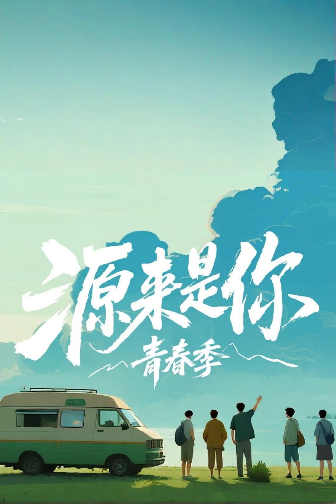 Poster di 源来是你·青春季