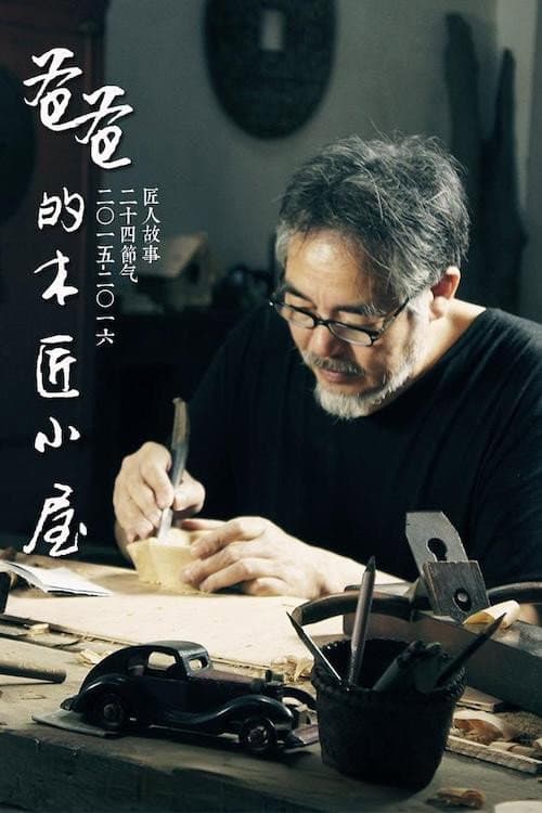 Poster di 爸爸的木匠小屋