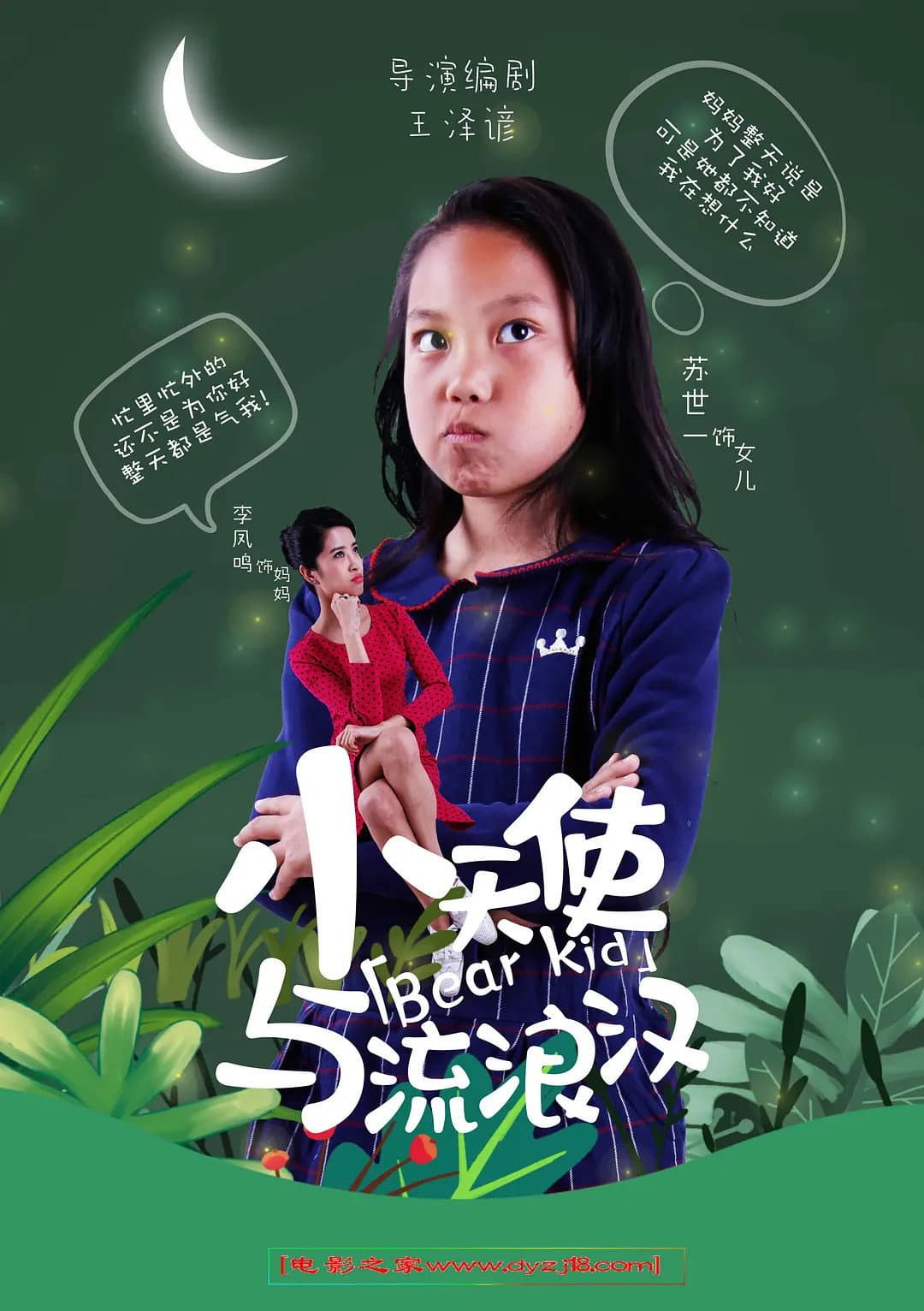Poster di 小天使与流浪汉