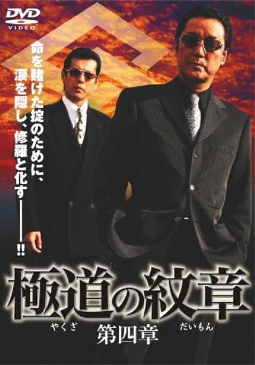 Poster di 極道（やくざ）の紋章（だいもん）　第四章