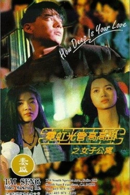 Poster di 霓紅光管高高掛女子公寓