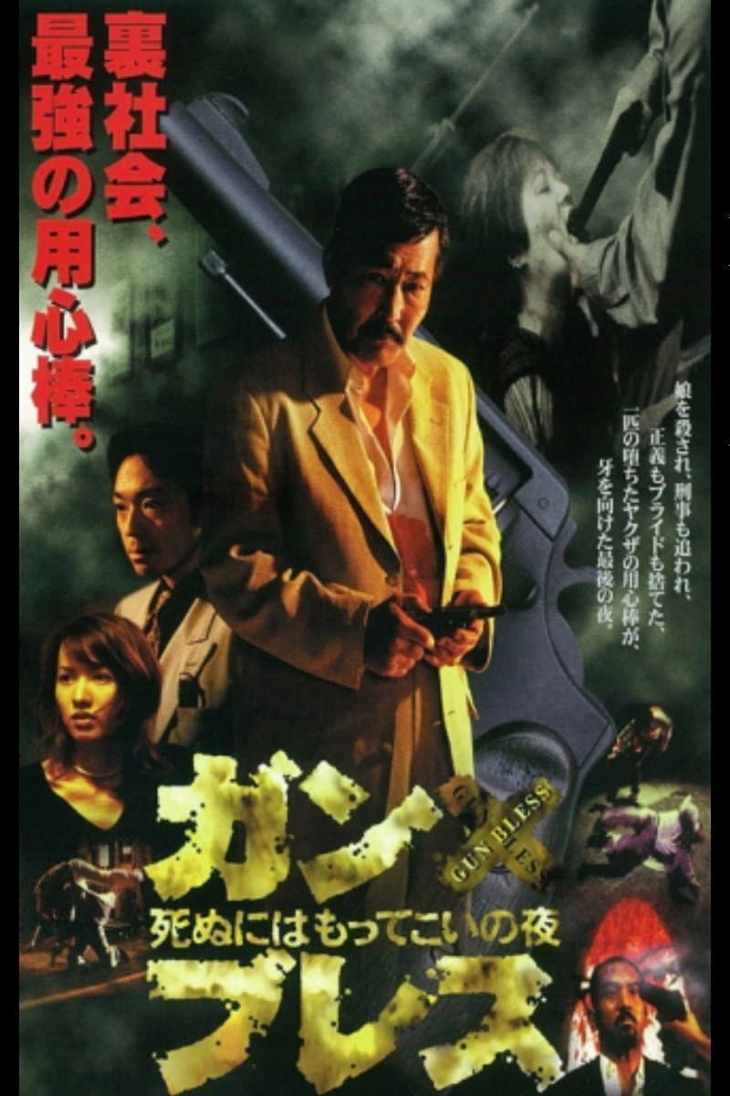Poster di ガン・ブレス 死ぬにはもってこいの夜