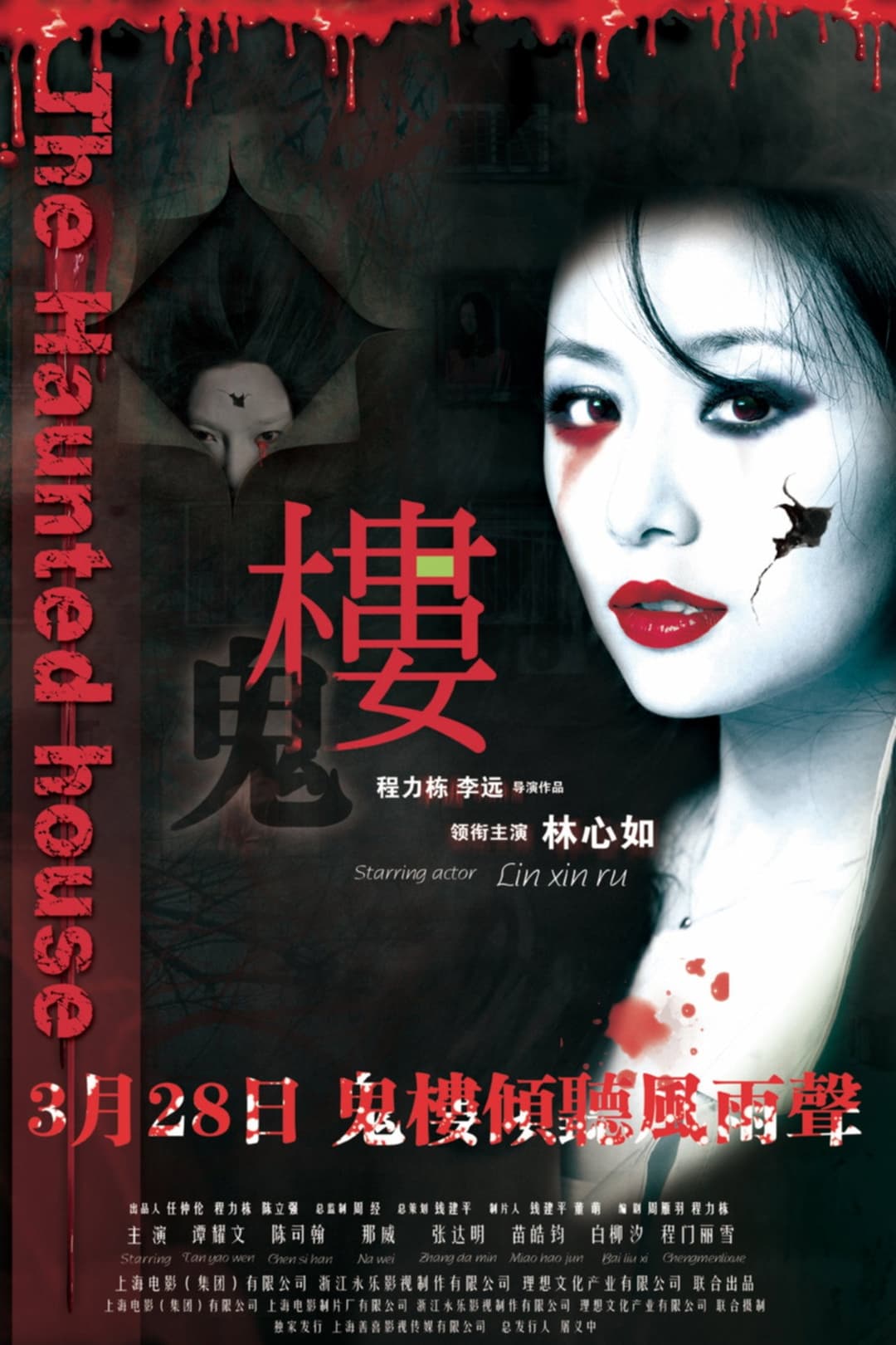 Poster di 楼