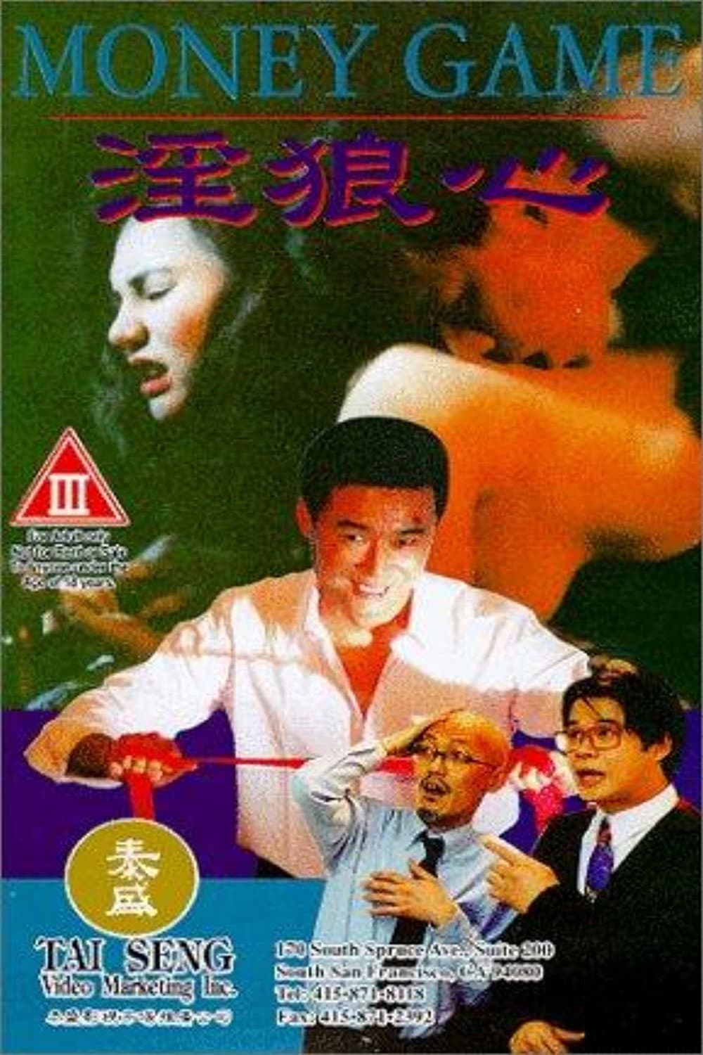Poster di 淫狼心