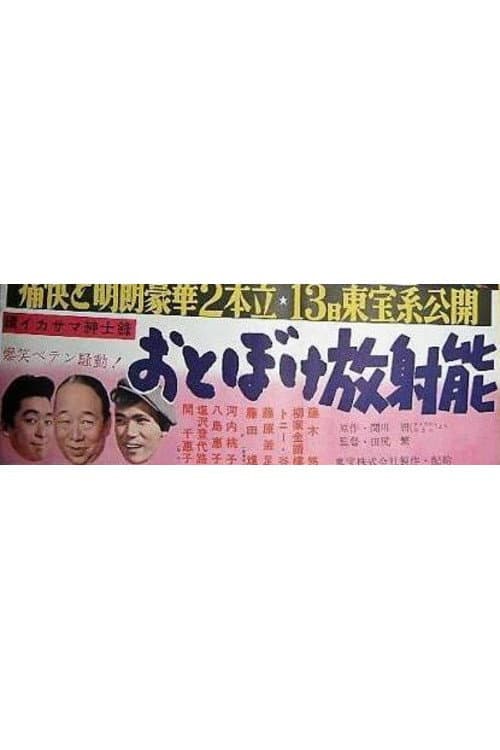 Poster di おとぼけ放射能 続イカサマ紳士録