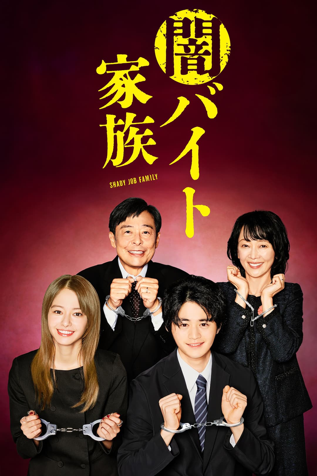 Poster di 闇バイト家族