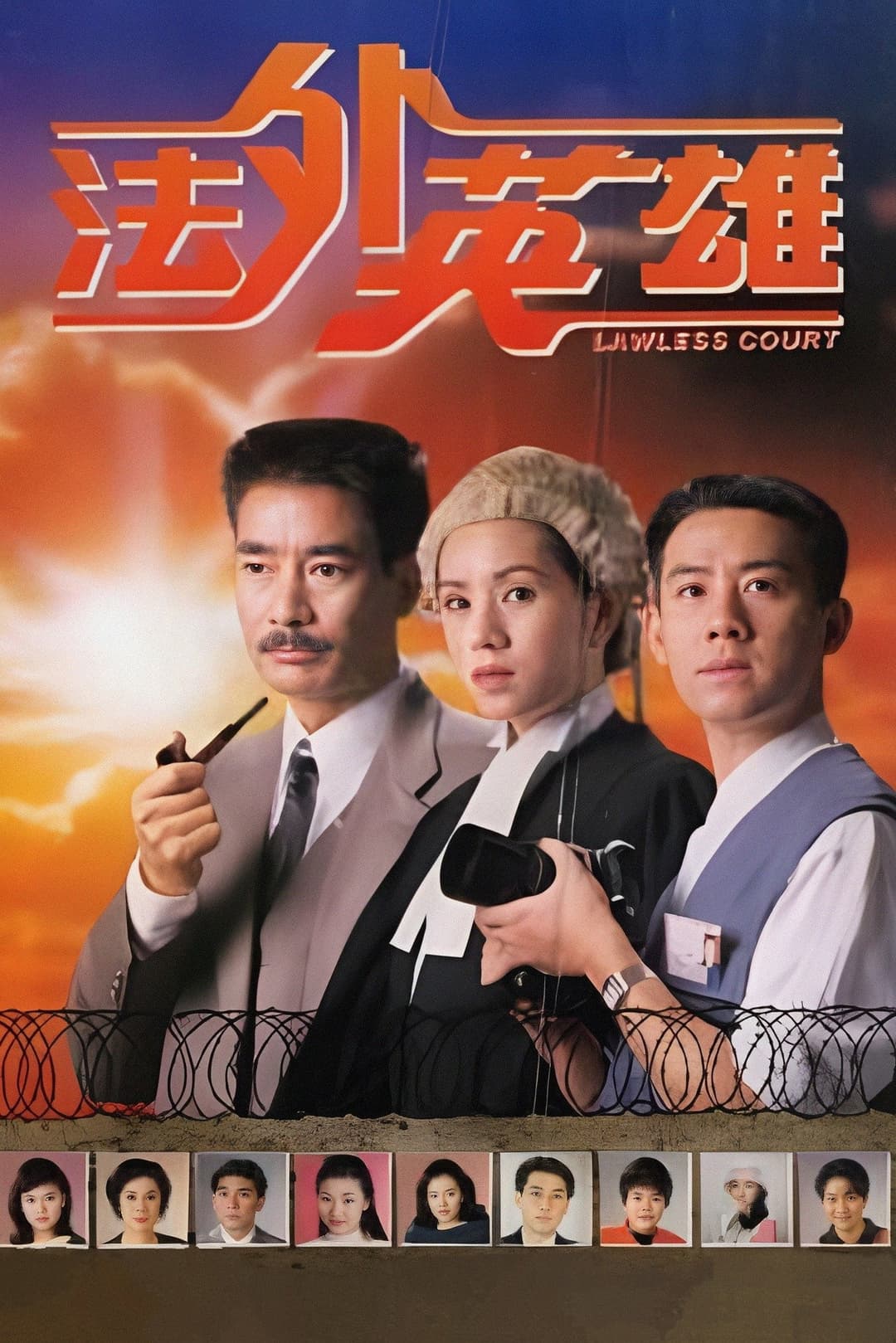 Poster di 法外英雄