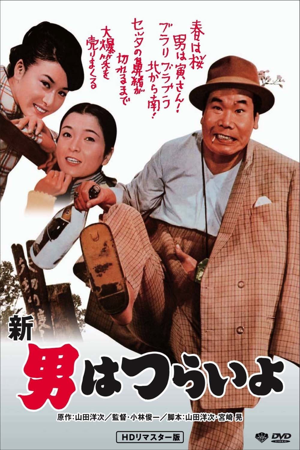 Poster di 新・男はつらいよ