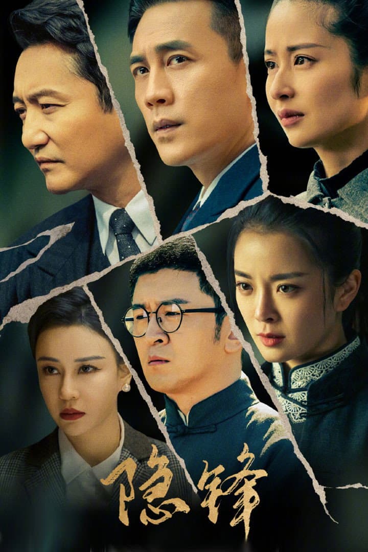 Poster di 隐锋