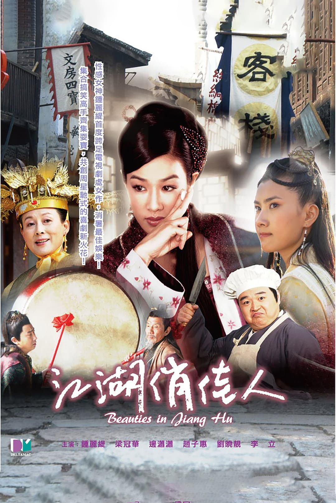Poster di 江湖俏佳人