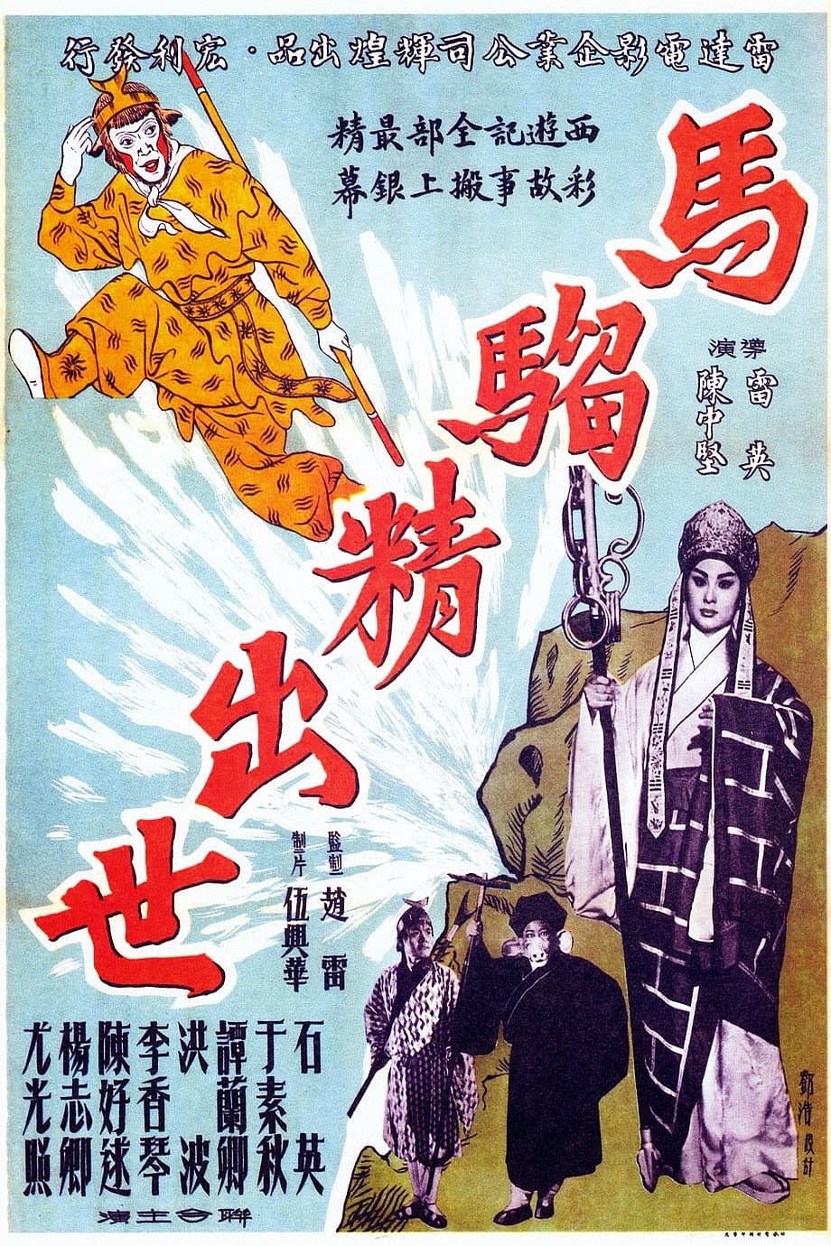 Poster di 馬騮精出世(上集)