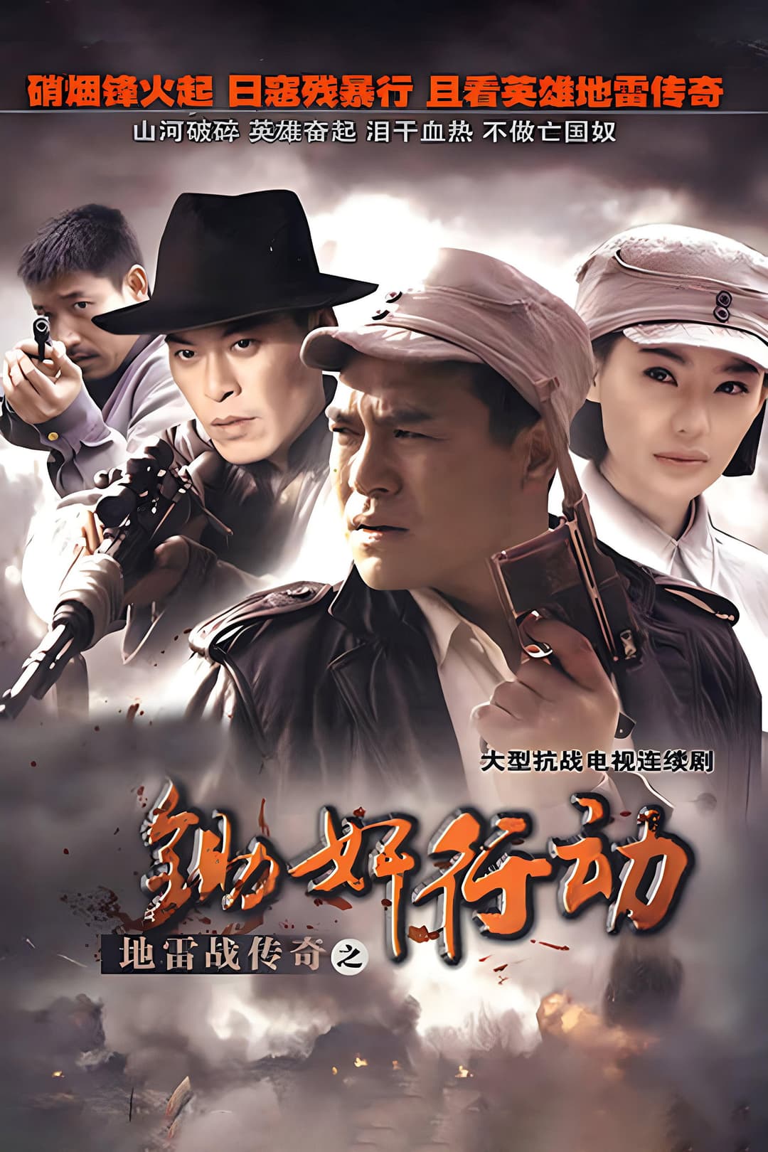 Poster di 地雷战传奇之锄奸行动