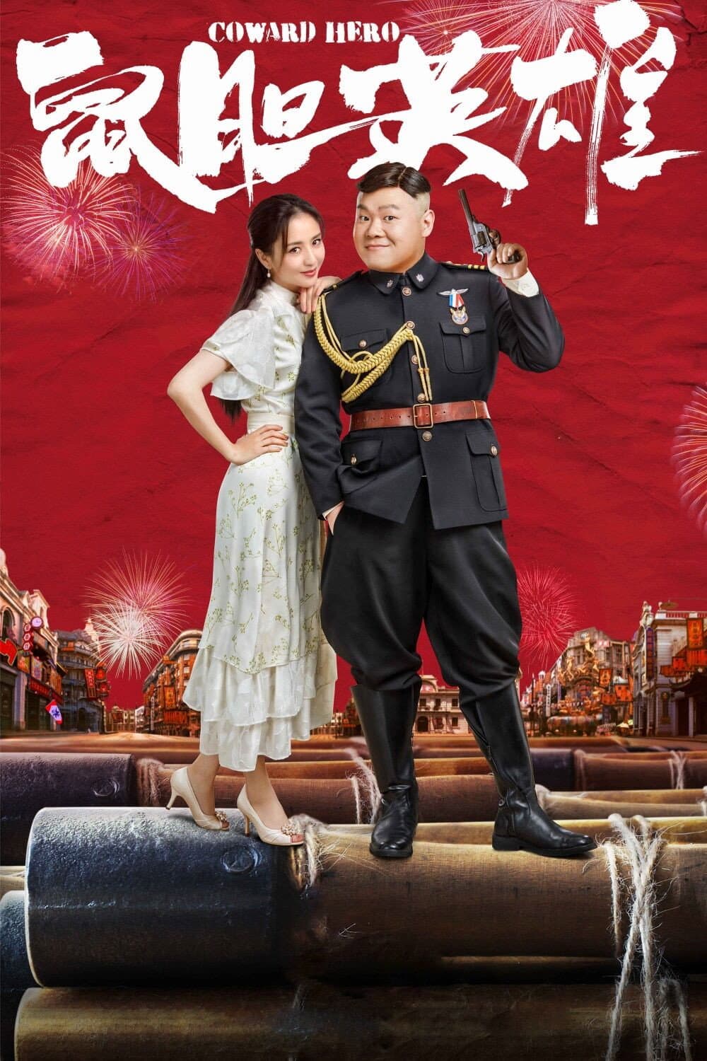 Poster di 鼠胆英雄