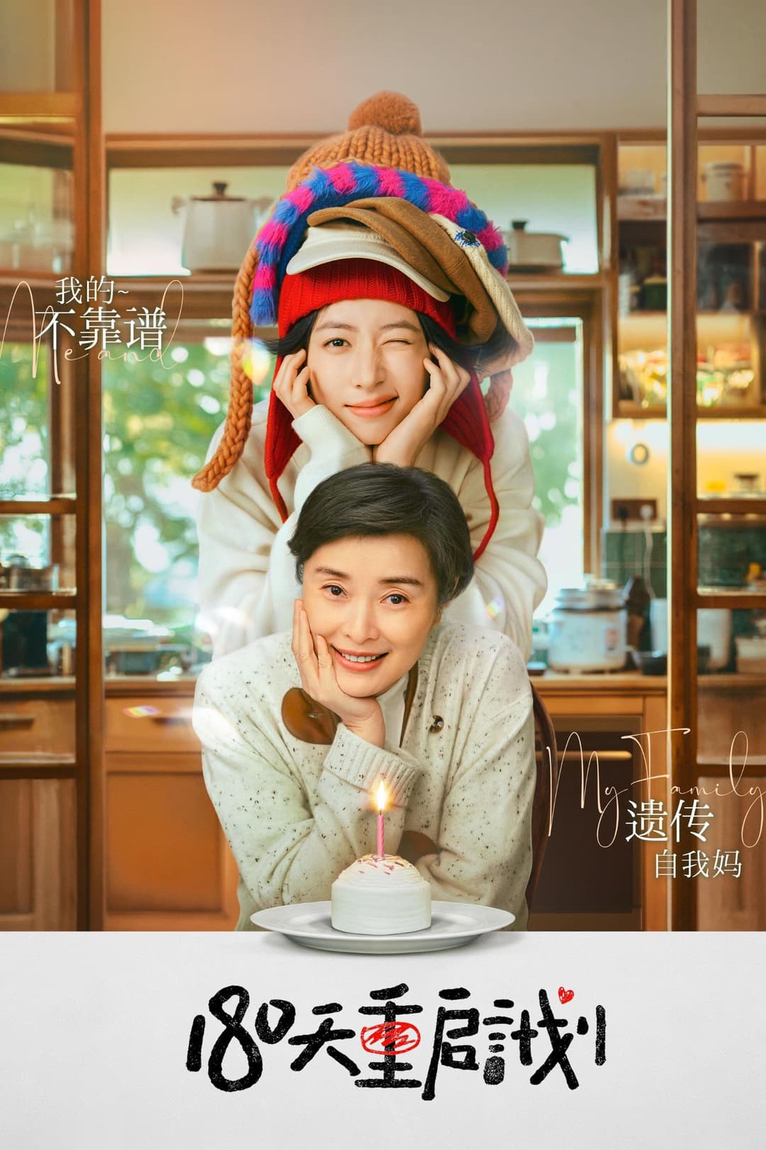Poster di 180天重启计划