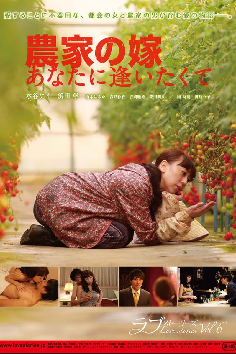 Poster di 農家の嫁 あなたに逢いたくて