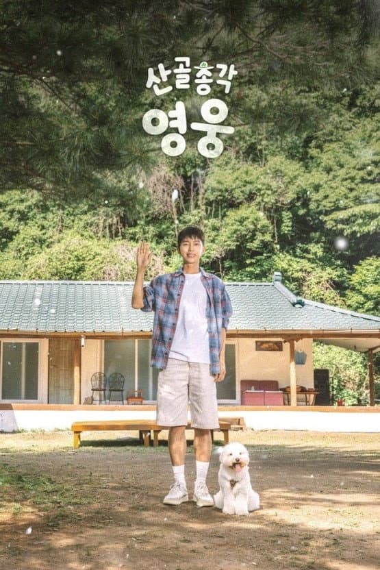 Poster di 산골총각, 영웅