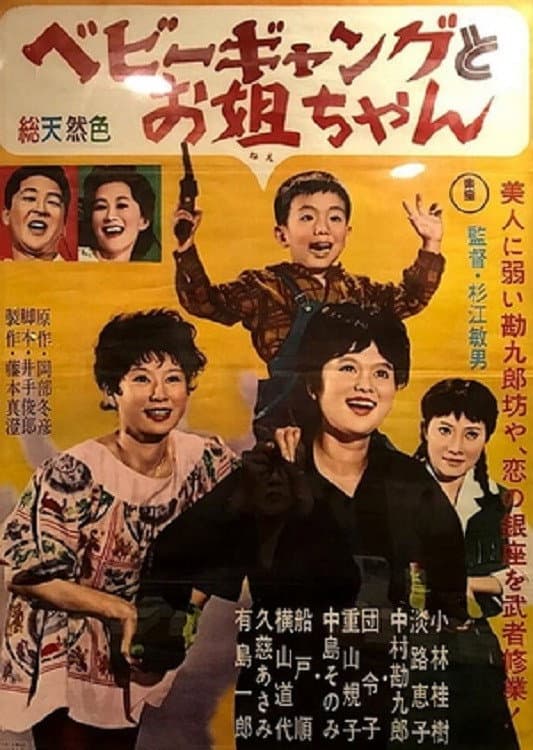 Poster di ベビーギャングとお姐ちゃん