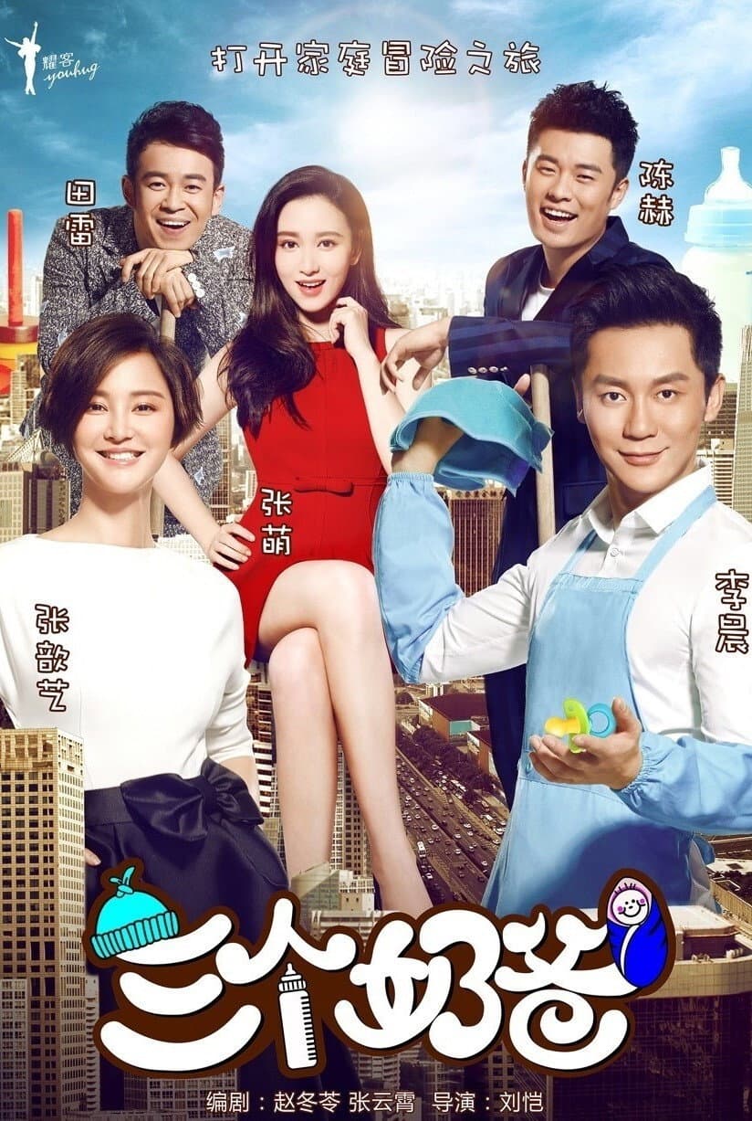 Poster di 三个奶爸